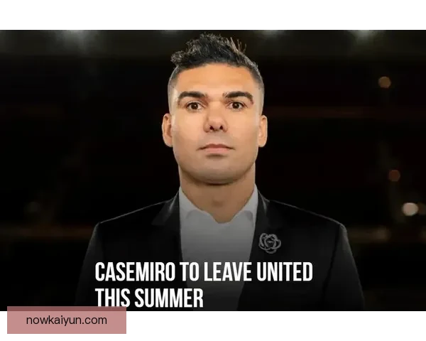 卡塞米罗：曼联中场的定海神针，重塑红魔防守体系表现值得关注